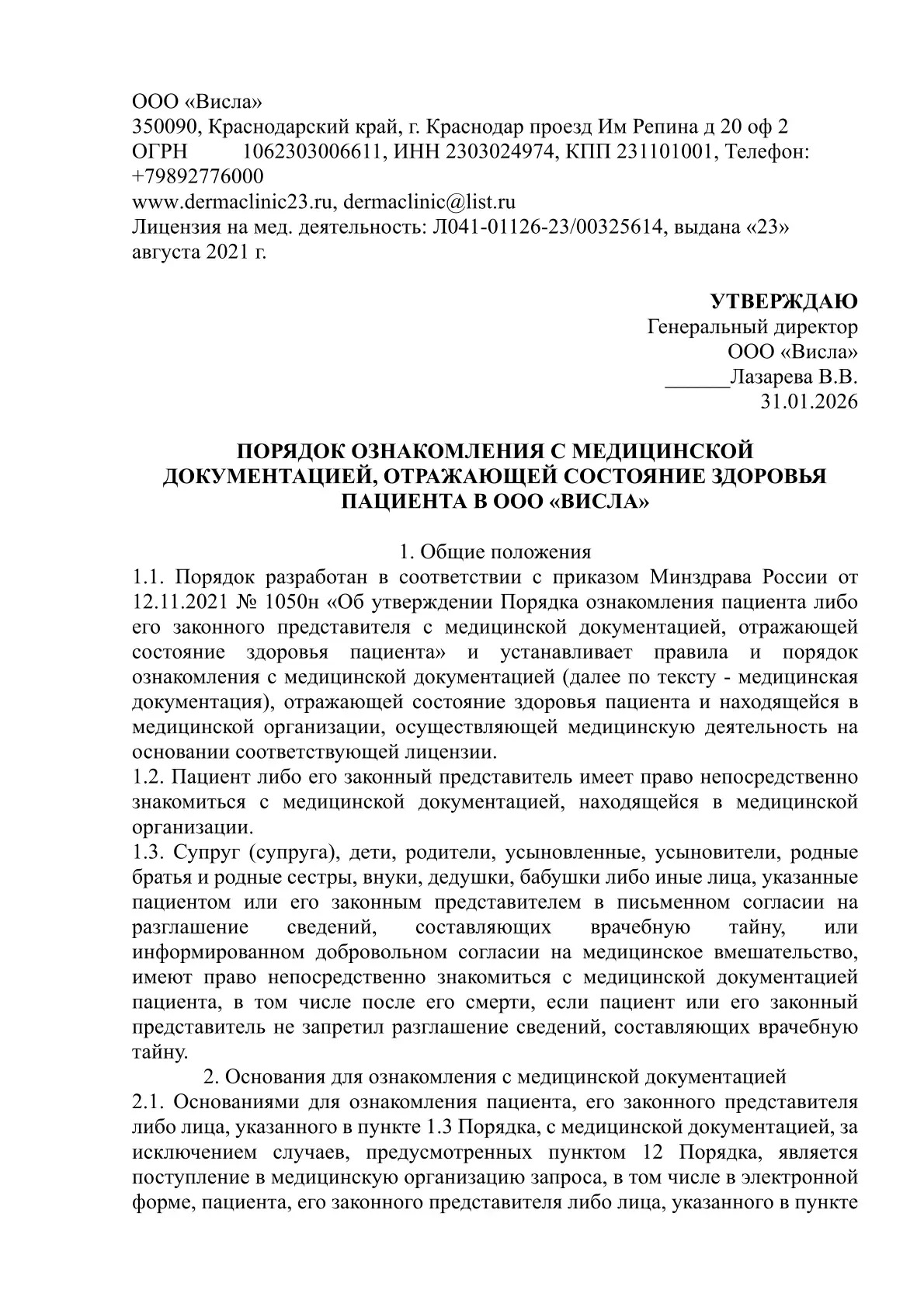 Порядок ознакомления с медицинской документацией1